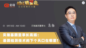 《證券時(shí)報(bào)》專(zhuān)訪(fǎng) | 貝瑞基因董事長(zhǎng)高揚(yáng)：基因檢測(cè)技術(shù)的下一個(gè)風(fēng)口在哪？